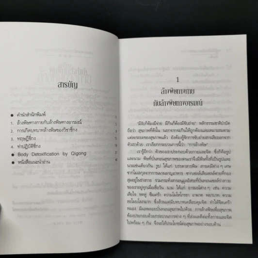 คู่มือล้างพิษทางกายด้วยชี่กง - นพ.บรรจบ ชุณหสวัสดิกุ รูปที่ 9