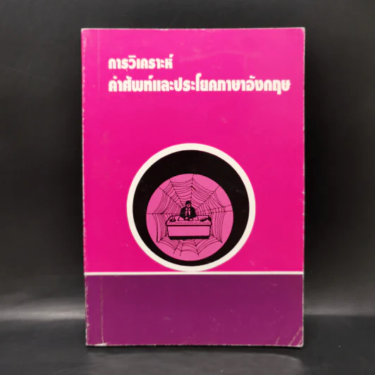 การวิเคราะห์คำศัพท์และประโยคภาษาอังกฤษ รูปที่ 1