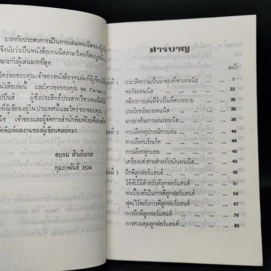 เทนนิส - อบรม สินภิบาล รูปที่ 9