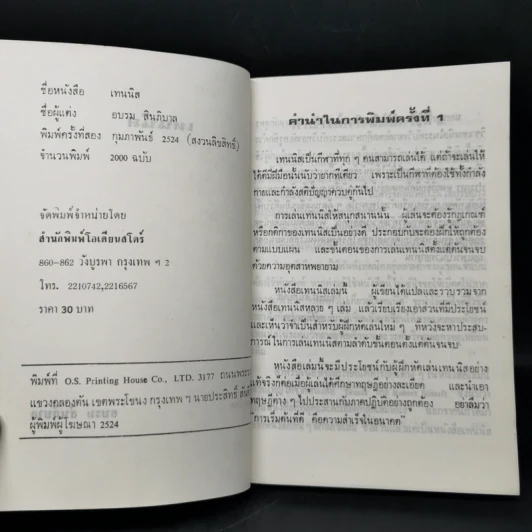 เทนนิส - อบรม สินภิบาล รูปที่ 8
