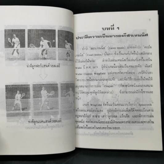 เทนนิส - อบรม สินภิบาล รูปที่ 12