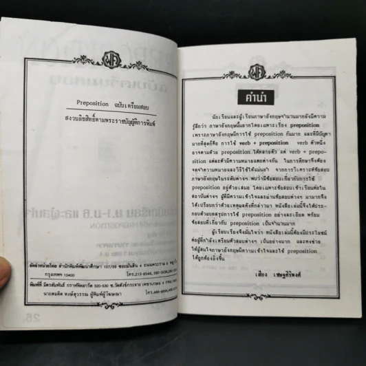 Preposition ฉบับเตรียมสอบ สำหรับนักเรียน ม.1-6 และผู้นสนใจ - เสียง เชษฐศิริพงศ์ รูปที่ 8