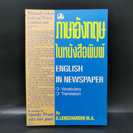 ภาษาอังกฤษในหนังสือพิมพ์ English in Newspaper - U.Lengcharoen M.A. รูปที่ 1