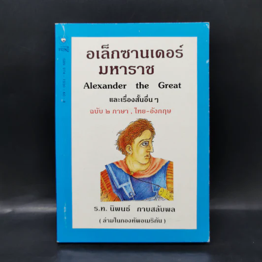 อเล็กซานเดอร์มหาราช และเรื่องสั้นอื่นๆ ฉบับ 2 ภาษา ไทย-อังกฤษ รูปที่ 1