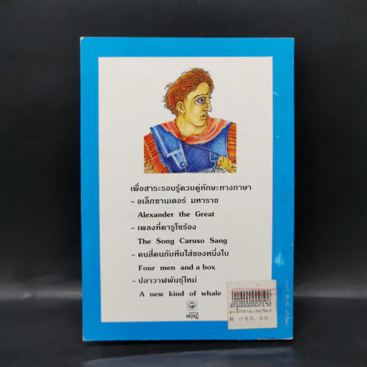 อเล็กซานเดอร์มหาราช และเรื่องสั้นอื่นๆ ฉบับ 2 ภาษา ไทย-อังกฤษ รูปที่ 2