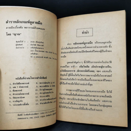 ตำราหลักเกณฑ์ดูลายมือ - ญาณ รูปที่ 8