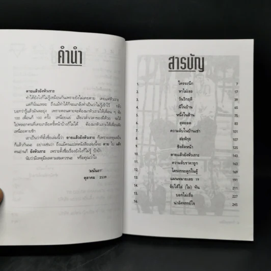 ตายแล้วยังหัวเราะ - มนันยา รูปที่ 9