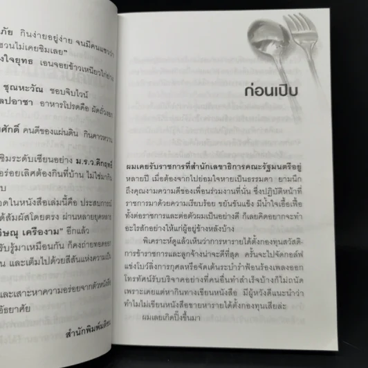 ครัวครม. - วิษณุ เครืองาม รูปที่ 10