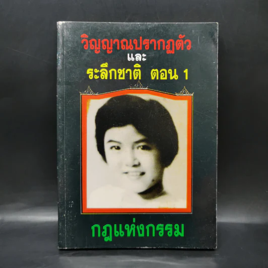 วิญญาณปรากฏตัวและระลึกชาติ ตอน 1 กฎแห่งกรรม รูปที่ 1