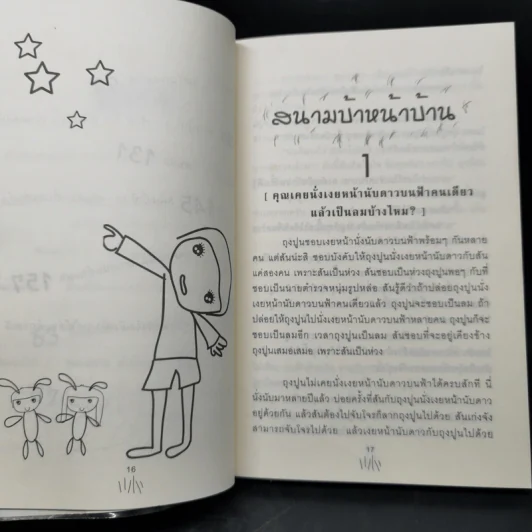 สนามบ้าหน้าบ้าน - สะติมม๊อนโสสะโตเบ้ว รูปที่ 11