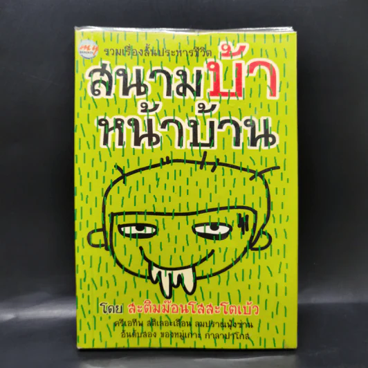 สนามบ้าหน้าบ้าน - สะติมม๊อนโสสะโตเบ้ว รูปที่ 1