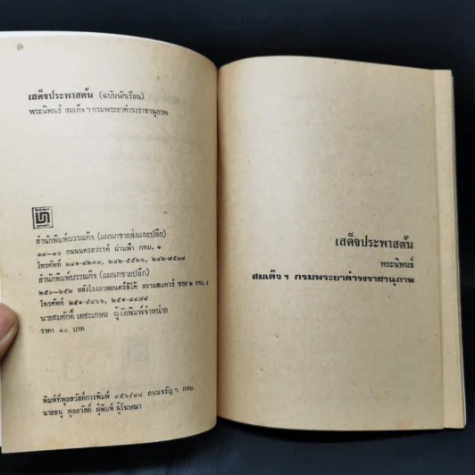 เสด็จประพาสต้น - สมเด็จฯกรมพระยาดำรงราชานุภาพ รูปที่ 8