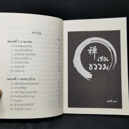 เซนธรรม - นุสนธิ์ รูปที่ 10