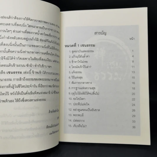เซนธรรม - นุสนธิ์ รูปที่ 9