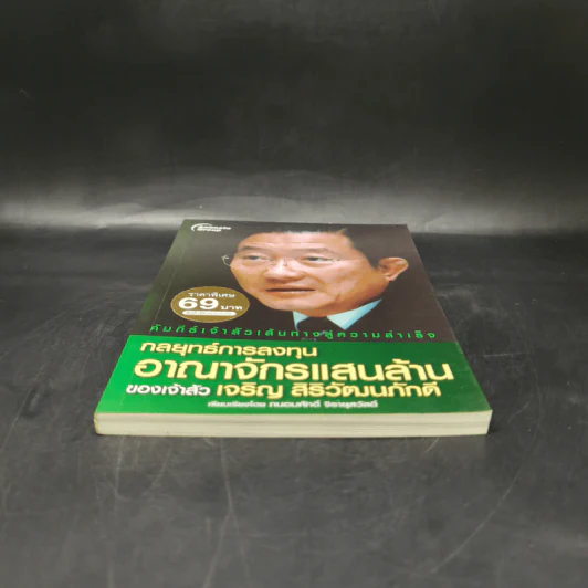 กลยุทธ์การลงทุน อาณาจักรแสนล้านของเจ้าสัวเจริญ สิริวัฒนภักดี รูปที่ 4