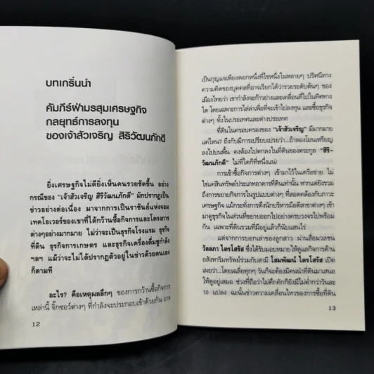 กลยุทธ์การลงทุน อาณาจักรแสนล้านของเจ้าสัวเจริญ สิริวัฒนภักดี รูปที่ 11