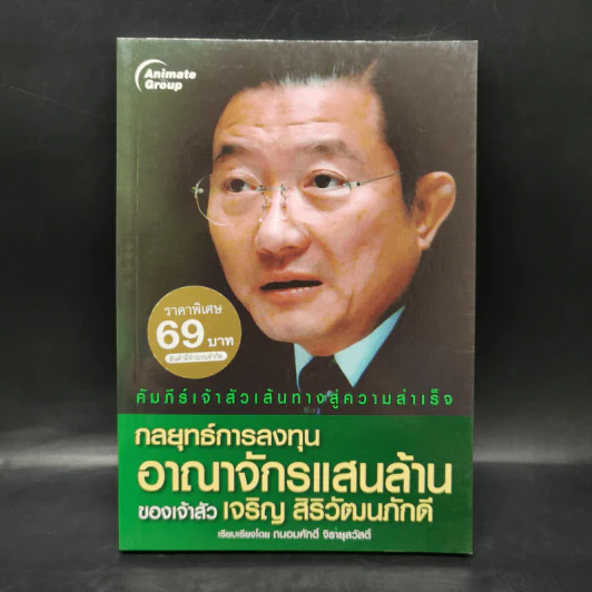 กลยุทธ์การลงทุน อาณาจักรแสนล้านของเจ้าสัวเจริญ สิริวัฒนภักดี รูปที่ 1