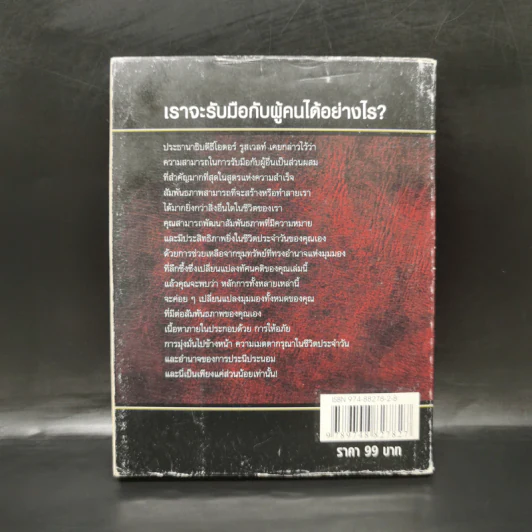 พลังแห่งอิทธิพล บทเรียนชีวิตในเรื่องความสัมพันธ์ - จอห์น แมกเวล รูปที่ 2
