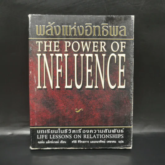 พลังแห่งอิทธิพล บทเรียนชีวิตในเรื่องความสัมพันธ์ - จอห์น แมกเวล รูปที่ 1