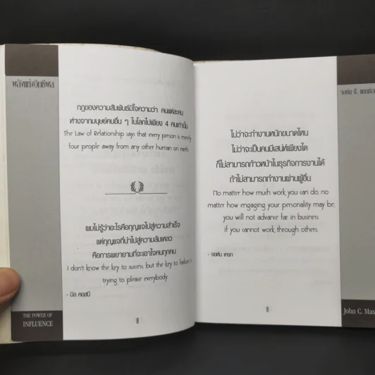 พลังแห่งอิทธิพล บทเรียนชีวิตในเรื่องความสัมพันธ์ - จอห์น แมกเวล รูปที่ 10