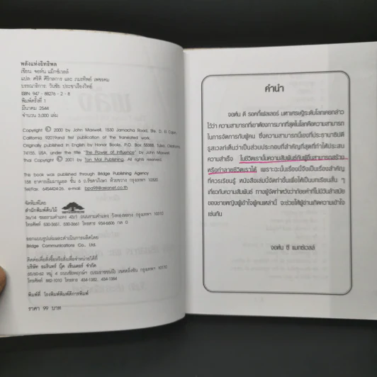 พลังแห่งอิทธิพล บทเรียนชีวิตในเรื่องความสัมพันธ์ - จอห์น แมกเวล รูปที่ 8