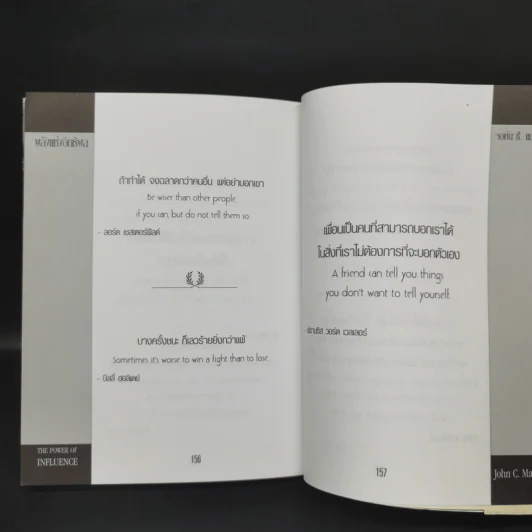 พลังแห่งอิทธิพล บทเรียนชีวิตในเรื่องความสัมพันธ์ - จอห์น แมกเวล รูปที่ 13