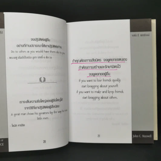 พลังแห่งอิทธิพล บทเรียนชีวิตในเรื่องความสัมพันธ์ - จอห์น แมกเวล รูปที่ 12