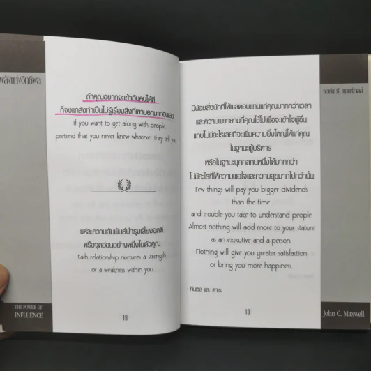 พลังแห่งอิทธิพล บทเรียนชีวิตในเรื่องความสัมพันธ์ - จอห์น แมกเวล รูปที่ 11