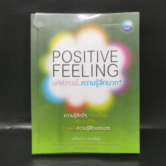 Positive Feeling มหัศจรรย์..ความรู้สึกบวก - วุฒิพงศ์ ถายะพิงค์ รูปที่ 1