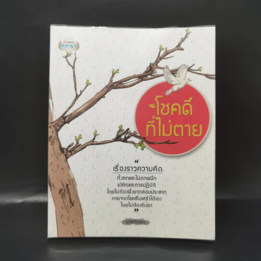 โชคดีที่ไม่ตาย - นายจิตตก รูปที่ 1