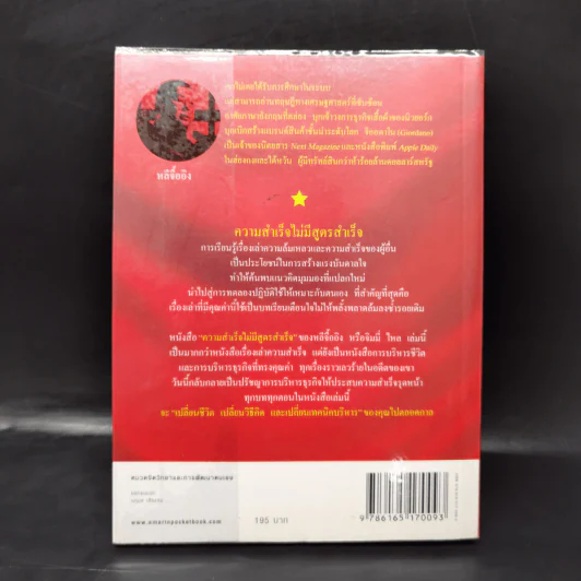 ความสำเร็จไม่มีสูตรสำเร็จ - หลีจืออิง รูปที่ 2