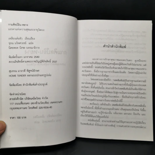 กามศิลป์อิน-หยาง มรรคาแห่งความสุขและอายุวัฒนะ - เหลียง เต๋อหัว รูปที่ 8