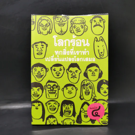 โลกร้อน ทุกสิ่งที่เราทำเปลี่ยนแปลงโลกเสมอ รูปที่ 1
