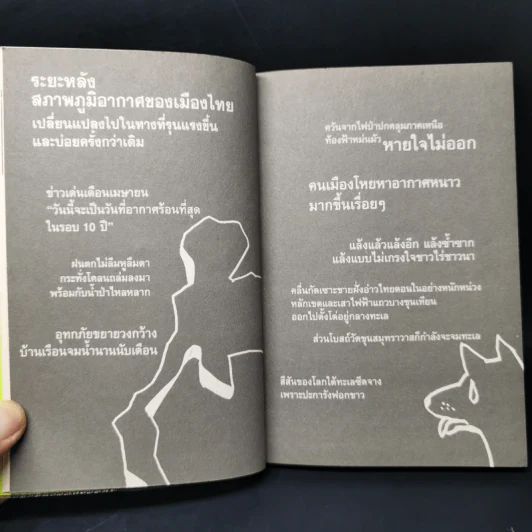 โลกร้อน ทุกสิ่งที่เราทำเปลี่ยนแปลงโลกเสมอ รูปที่ 11