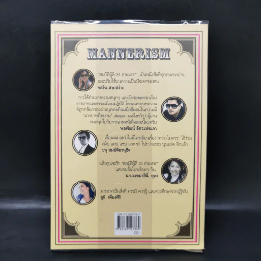 Mannerism สมบัติผู้ดี 24 สาแหรก - อรรถ บุนนาค รูปที่ 2