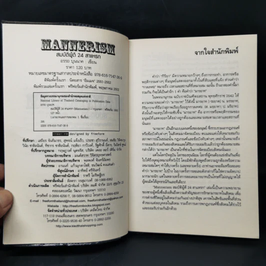 Mannerism สมบัติผู้ดี 24 สาแหรก - อรรถ บุนนาค รูปที่ 8