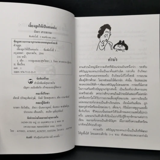 เลี้ยงลูกให้เป็นคนเก่ง - รัถยา สารธรรม รูปที่ 8