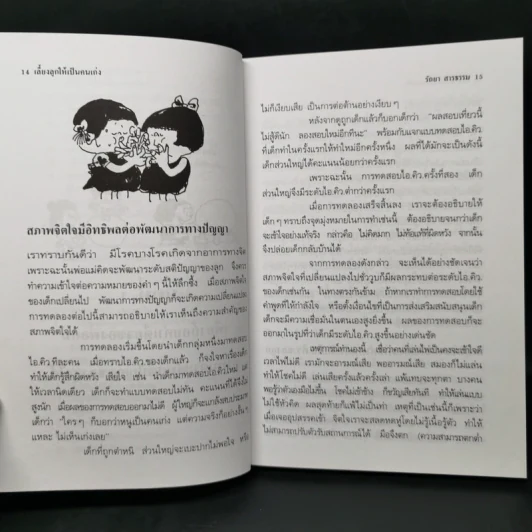 เลี้ยงลูกให้เป็นคนเก่ง - รัถยา สารธรรม รูปที่ 13