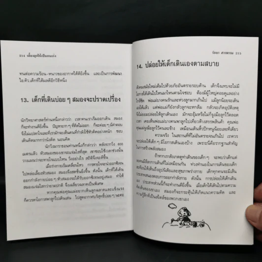 เลี้ยงลูกให้เป็นคนเก่ง - รัถยา สารธรรม รูปที่ 14