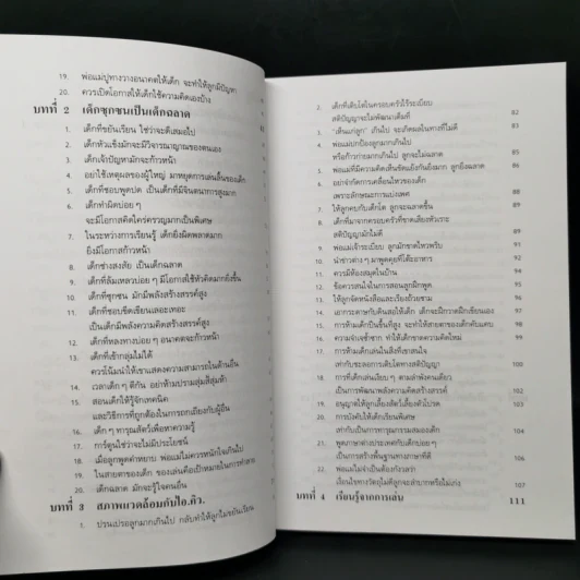 เลี้ยงลูกให้เป็นคนเก่ง - รัถยา สารธรรม รูปที่ 10