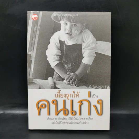 เลี้ยงลูกให้เป็นคนเก่ง - รัถยา สารธรรม รูปที่ 1
