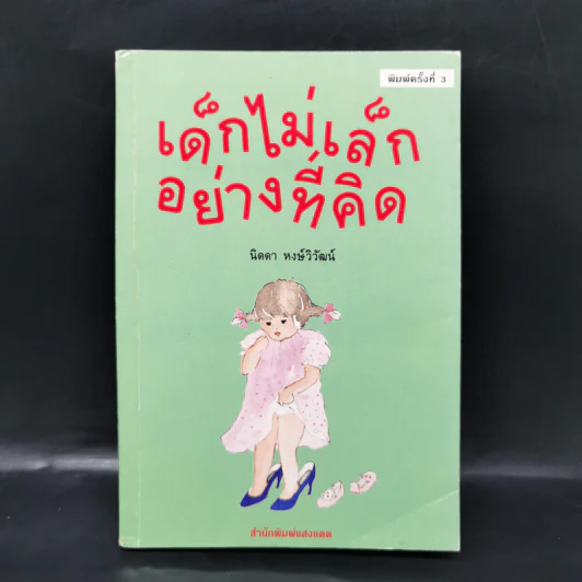 เด็กไม่เล็กอย่างที่คิด - นิดดา หงษ์วิวัฒน์ รูปที่ 1
