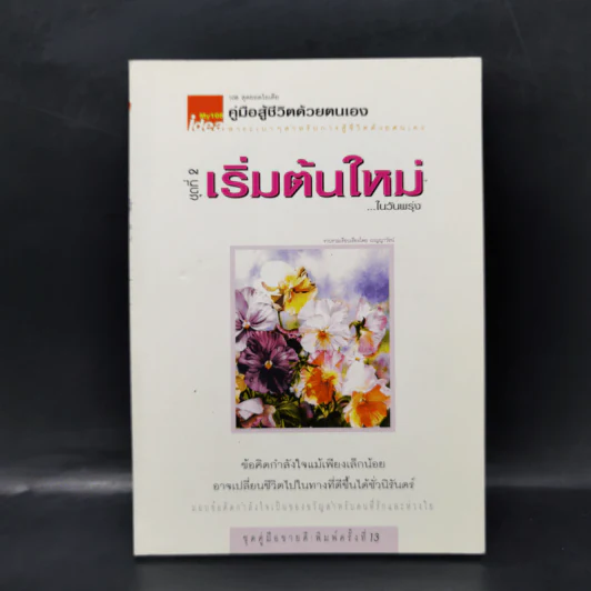 คู่มือสู้ชีวิตด้วยตนเอง ชุดที่ 2 เริ่มต้นใหม่ในวันพรุ่ง รูปที่ 1