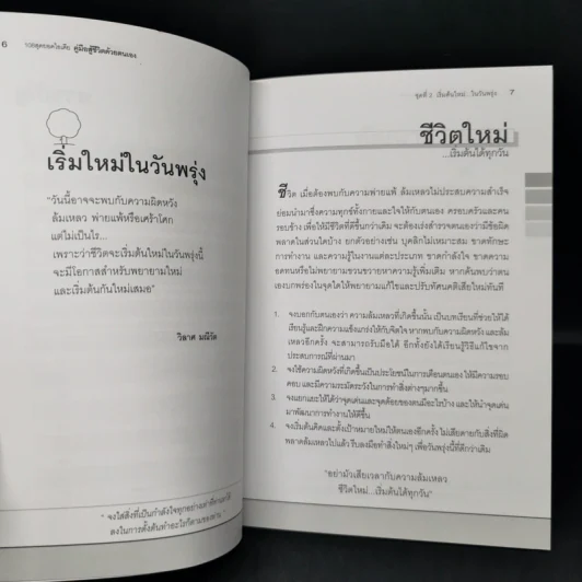 คู่มือสู้ชีวิตด้วยตนเอง ชุดที่ 2 เริ่มต้นใหม่ในวันพรุ่ง รูปที่ 11