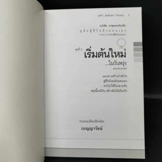 คู่มือสู้ชีวิตด้วยตนเอง ชุดที่ 2 เริ่มต้นใหม่ในวันพรุ่ง รูปที่ 8