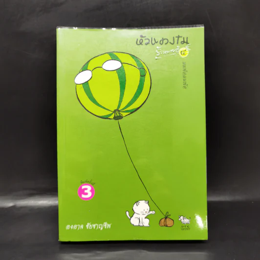 หัวแตงโม 4 ลมพัดลมพัด - องอาจ ชัยชาญชีพ & โตโต้ เดอะฮีโร่ รูปที่ 1