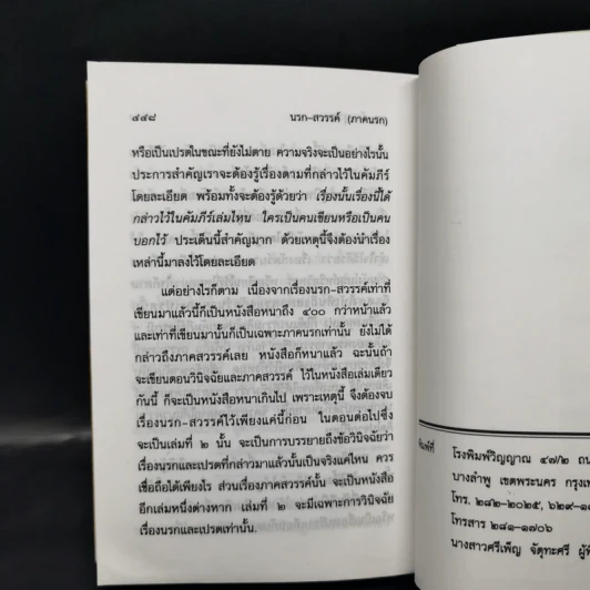 นรก-สวรรค์ (ภาคนรก) - พร รัตนสุวรรณ รูปที่ 17