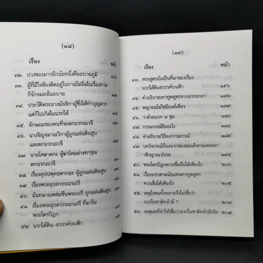 นรก-สวรรค์ (ภาคนรก) - พร รัตนสุวรรณ รูปที่ 12