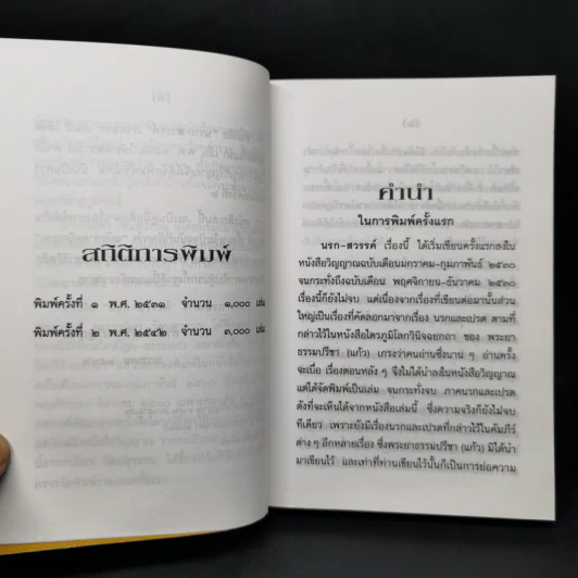 นรก-สวรรค์ (ภาคนรก) - พร รัตนสุวรรณ รูปที่ 9