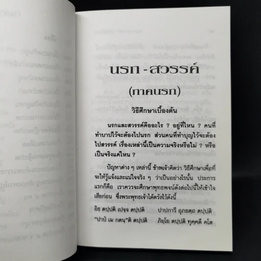 นรก-สวรรค์ (ภาคนรก) - พร รัตนสุวรรณ รูปที่ 16
